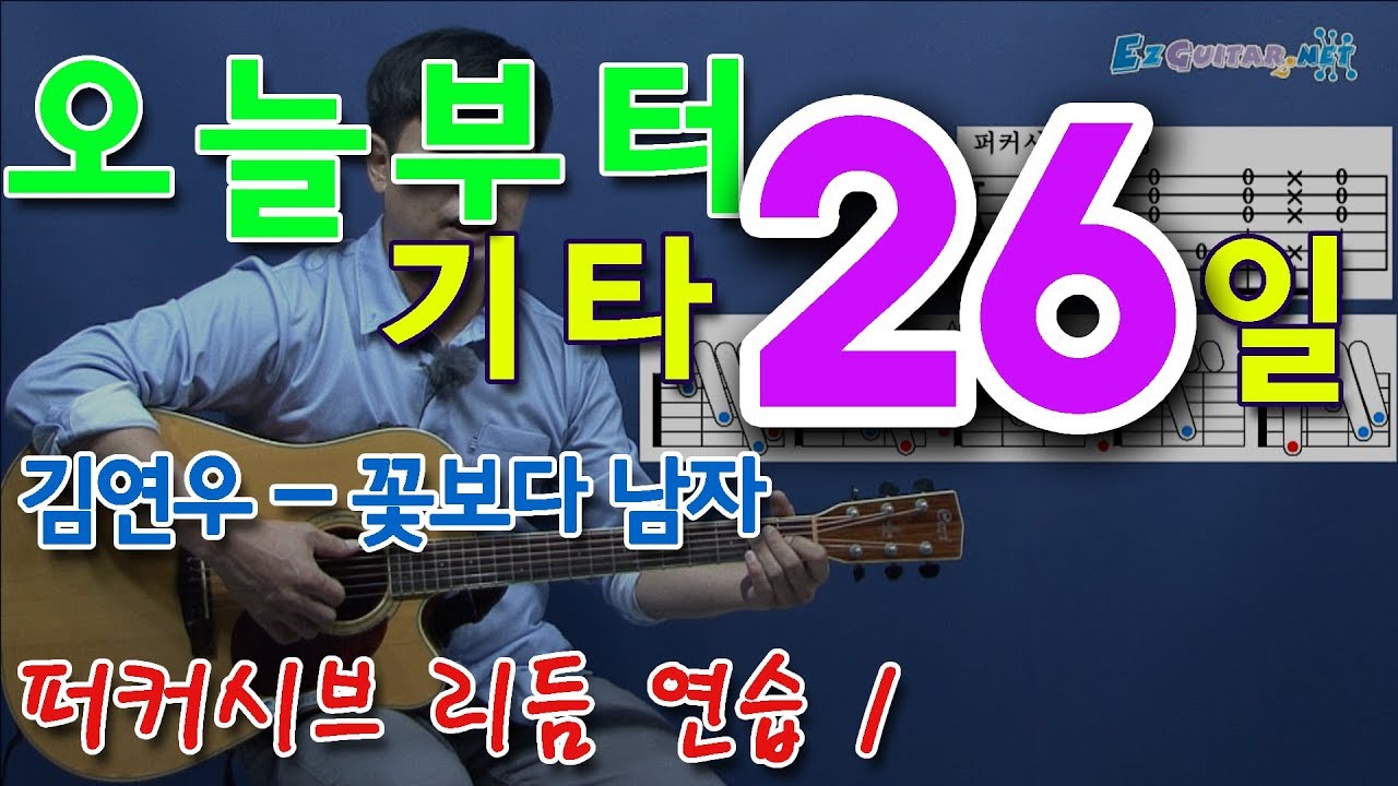 [오늘부터 기타] 26. 꽃보다 남자 - 김연우