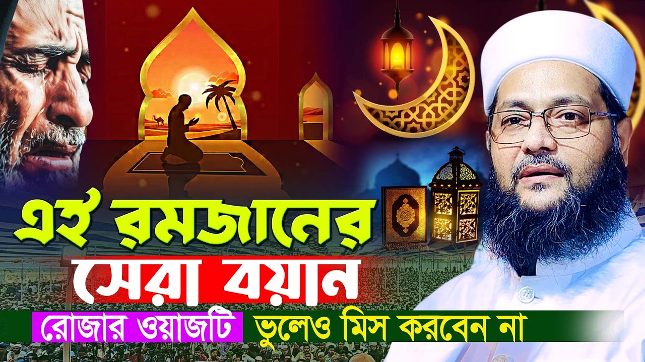 রমজান এসেছে বয়ানটি মিস করবেন না | নতুন ওয়াজ মুফতি এনায়েতুল্লাহ আব্বাসী | New Waz Abbasi