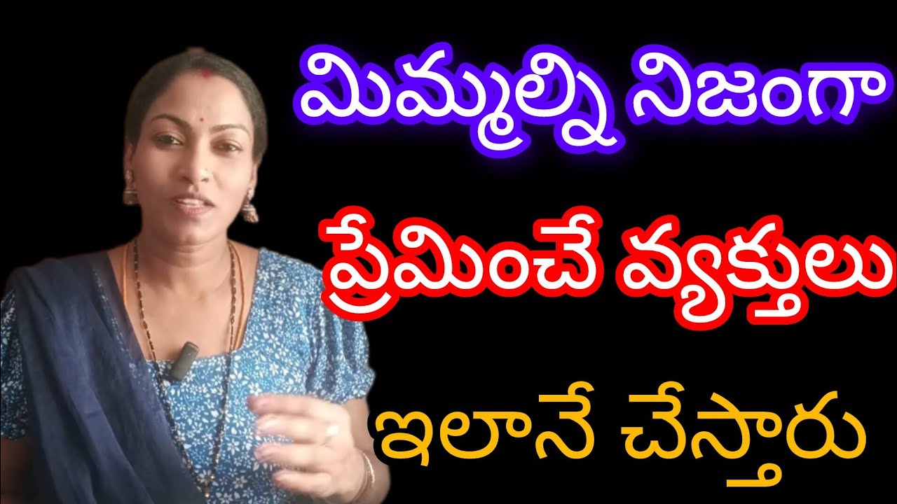 మిమ్మల్ని నిజంగా ప్రేమిస్తున్నారో లేదో ఈ విధంగా తెలుసుకోండి 