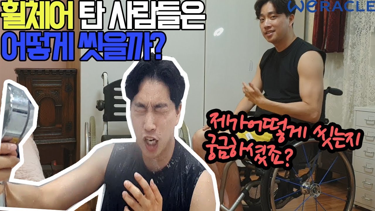 휠체어 타고 샤워하는 법!!최초공개합니다!