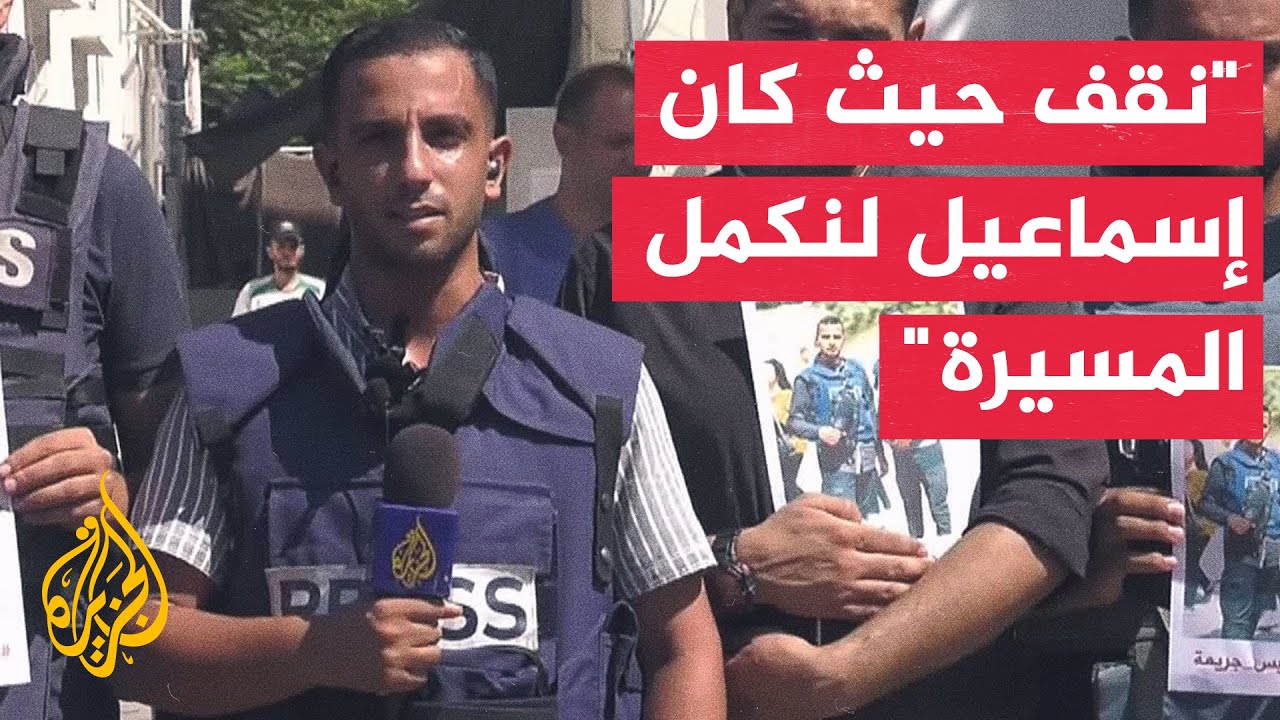 أنس الشريف: استشهد إسماعيل ورامي وهما يوثقان جرائم الاحتلال في غزة على مدار 10 أشهر