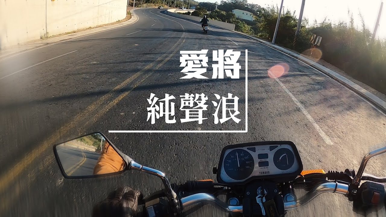 高翠路➡三峰路➡台三峨嵋全家 純騎車聲音 新竹跑山路線 觀眾推薦 |  愛將SR150