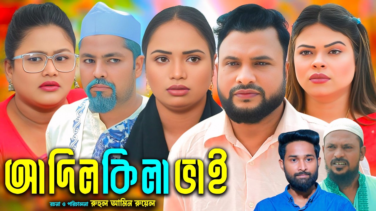 সিলেটি নাটক | আদিলকিলা ভাই | New Sylheti Natok | Tera Miya | Sumi | Didar | Bangla Natok 2026