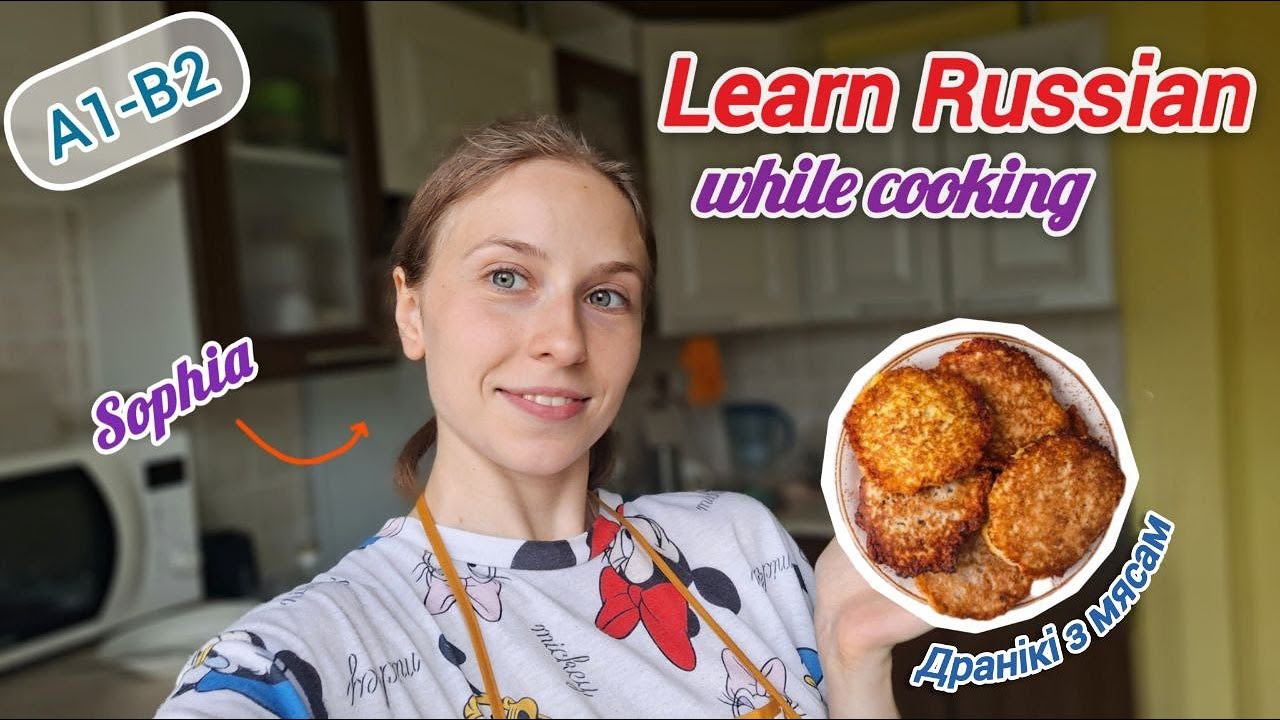 Speak Russian and cook with me! A1-B2 level (С мясом Драники)