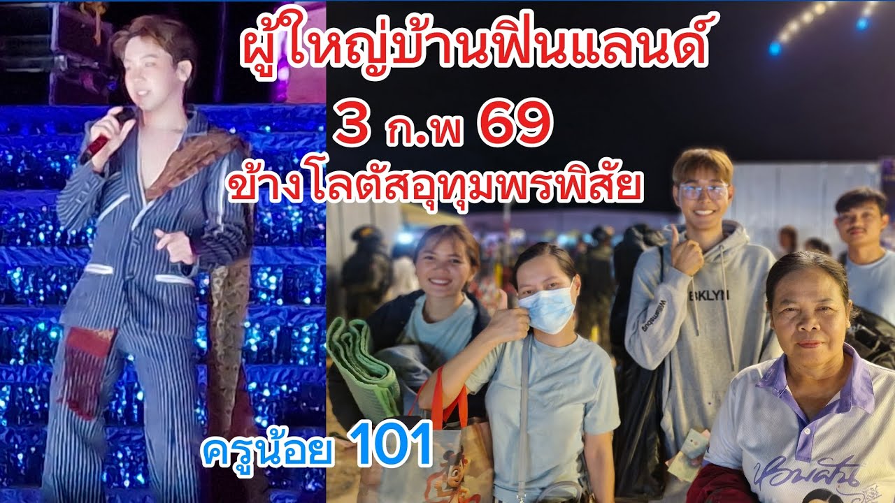มาหาผู้ใหญ่บ้านฟินแลนด์ คนเยอะมาก อุทุมพรพิสัย  ศรีสะเกษ