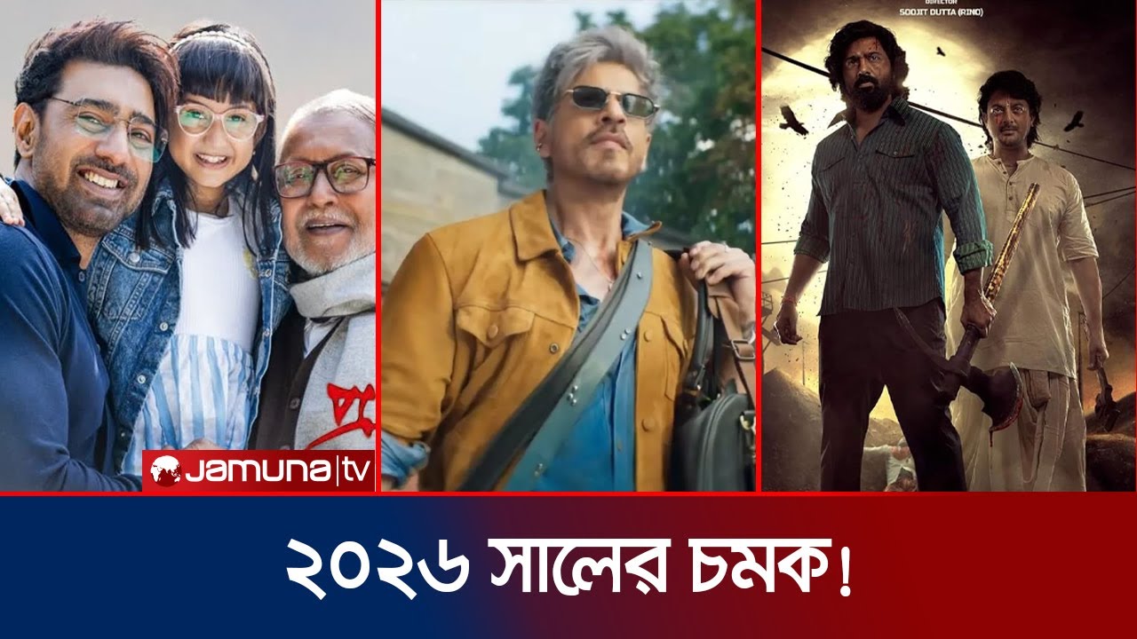 কৃশ ফোর, কিং ও খাদান টু: ২০২৬ সালে বলিউড-টলিউডে বড়সড় বক্স অফিস লড়াই! | Bollywood | Jamuna ENT