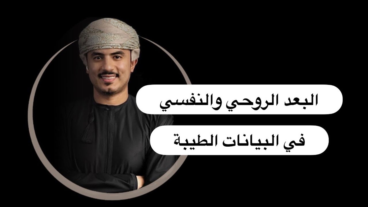 البعد الروحي والنفسي في البيانات الطيبة