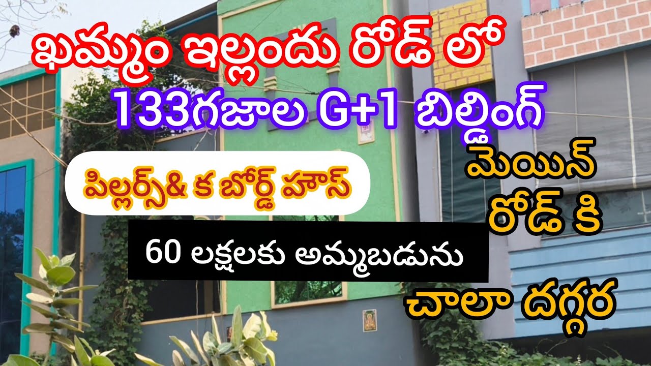 Ramu-9949943583 ఖమ్మం  ఇల్లందు రోడ్ లో మెయిన్ రోడ్ కి దగ్గరలో 133గజాల్లో G+1 బిల్డింగ్ అమ్మబడును