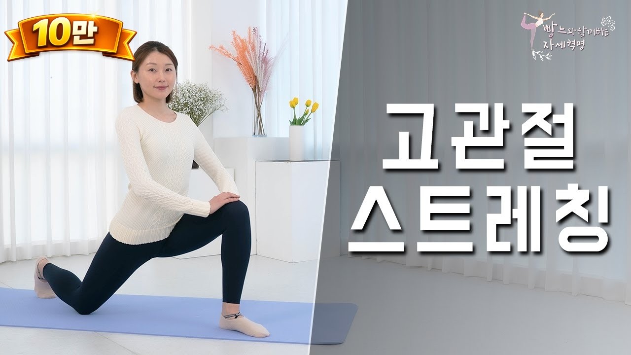 고관절 스트레칭으로 내 몸 고관절 통증의 원인을 한번에 해결하자!