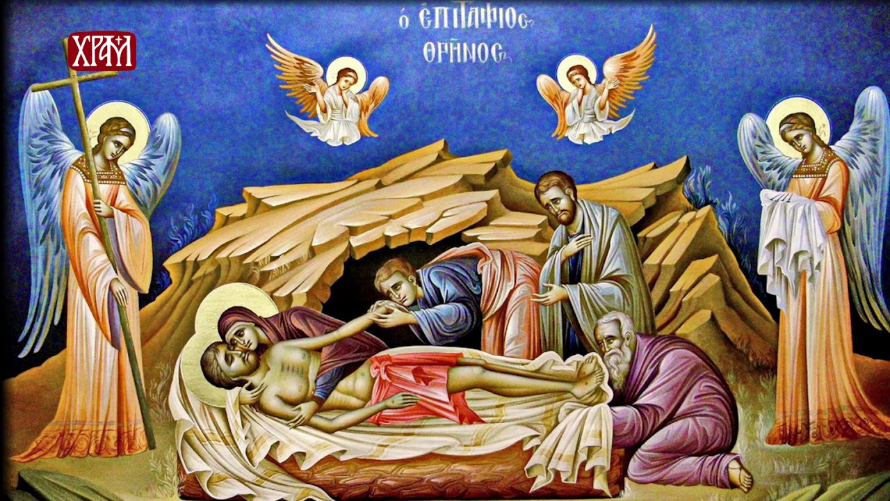 ВЕЛИКА СУБОТА: Погребење Господа нашег Исуса Христа (Верске недоумице)