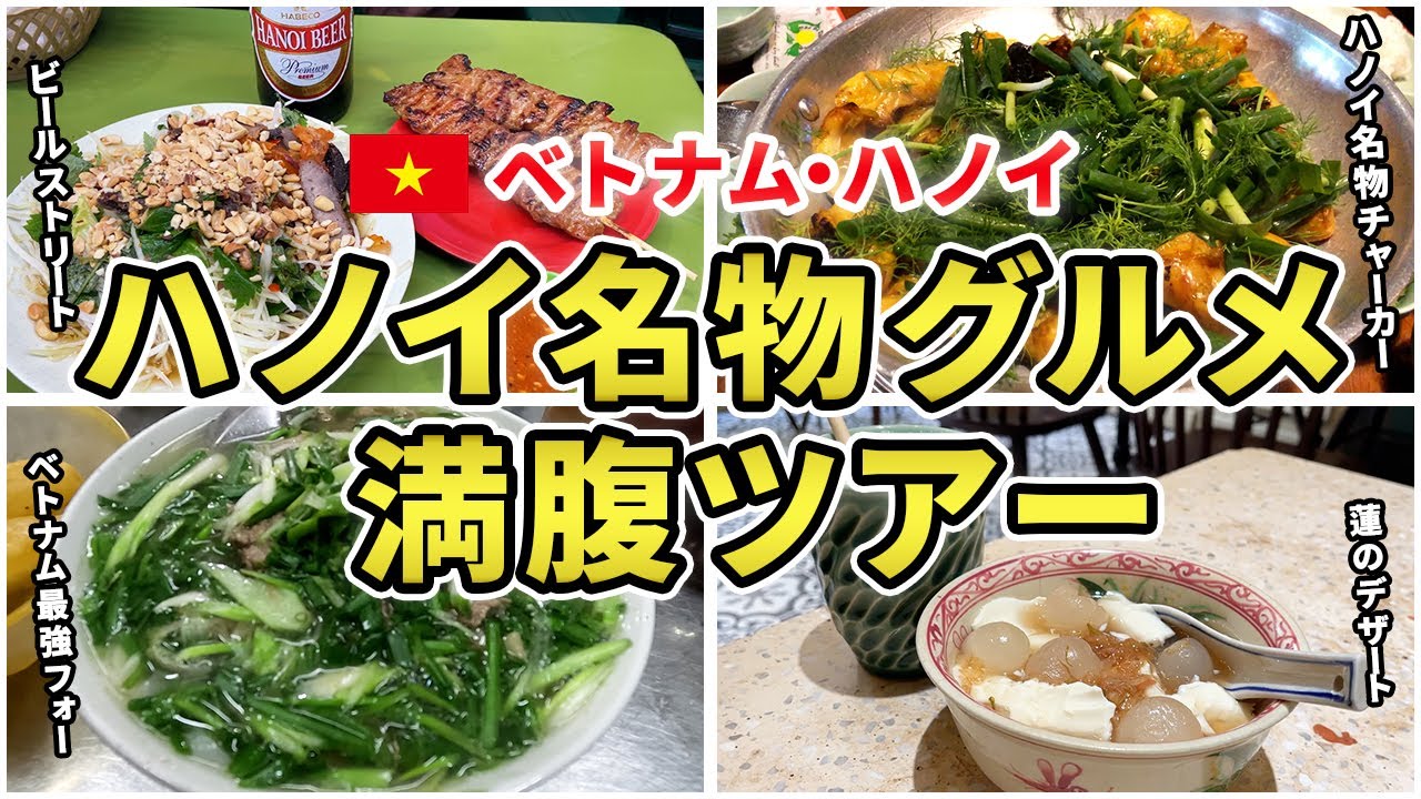 腹はちきれ覚悟！ベトナム・ハノイ名物グルメのとことん満腹ツアー