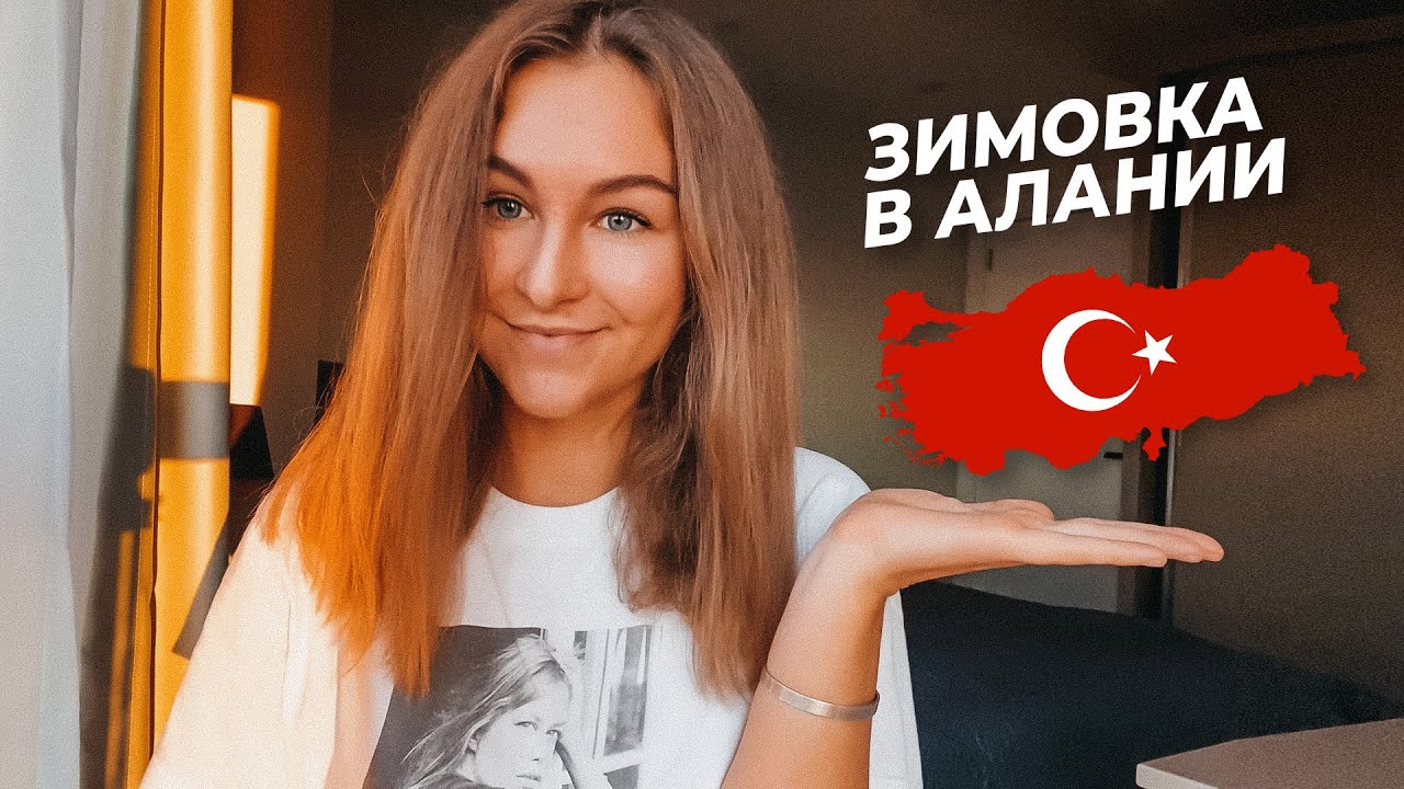 Зимовка в Алании | Жилье, еда, погода