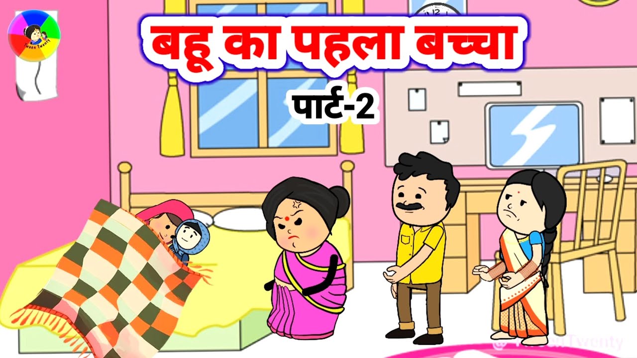 बहू का पहला बच्चा पार्ट-2 @tweentwenty #lessonblestories #besthindikahani #tweencrafthindikahani 