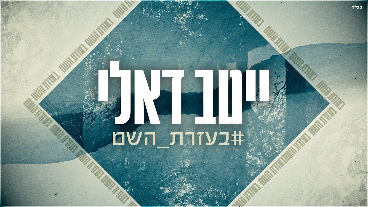 ייטב דאלי - בעזרת השם
