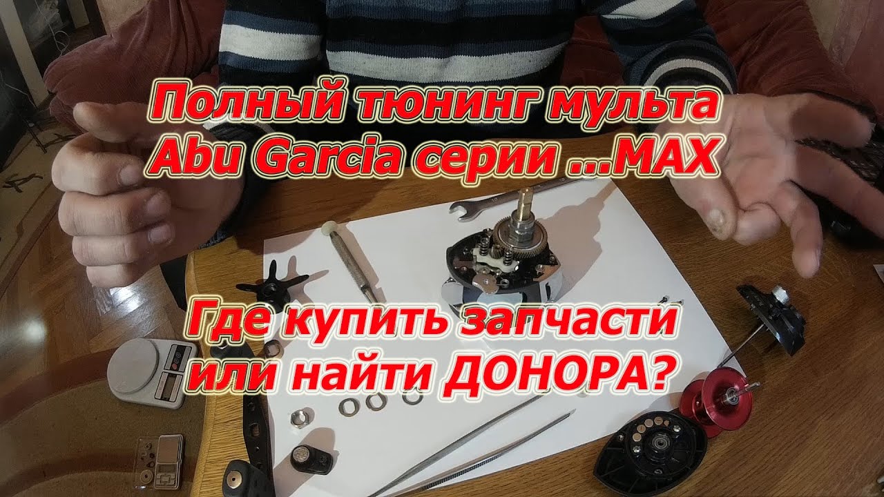 Тюнинг Мульта Abu Garcia Серии ...MAX. От Какого 