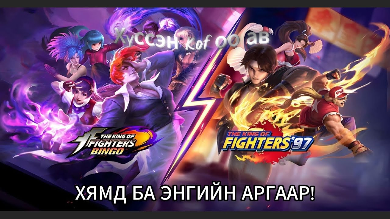 KOF SKIN-ҮҮД ИЙМ ХЯМД ГЭЖ ҮҮ??