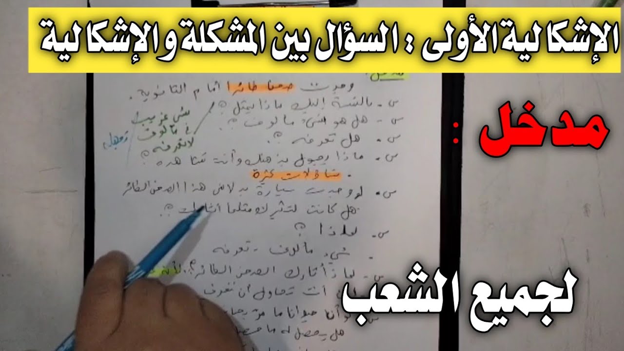 الاشكالية الأولى : السؤال بين المشكلة و الإشكالية ( جميع الشعب ) مدخل