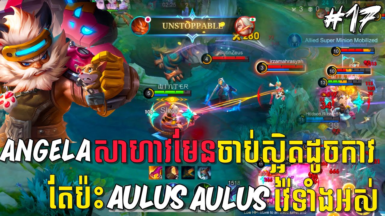 លេងហ្គេមម៉ូបាយលីចេនភាគទី១៧ | Angela នេះស្តាន់ជាប់ដូចជ័រកាវ តែលេងហេរ៉ូ Aulus នេះវ៉ៃគេឈឺណាស់