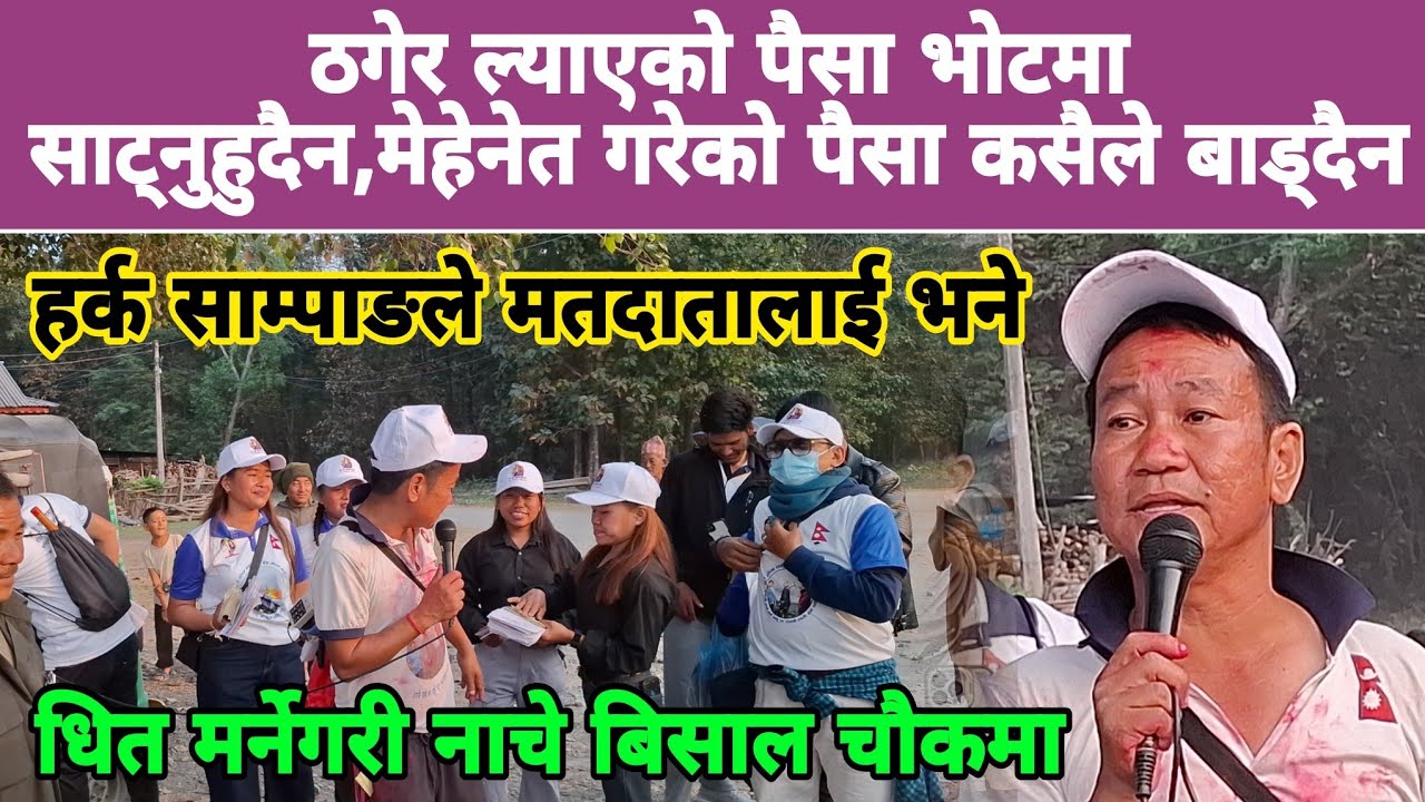 ठगेर ल्याएको पैसा भोटमा साट्नुहुदैन,मेहेनेत गरेको पैसा कसैले बाड्दैन,हर्क साम्पाङले मतदातालाई भने