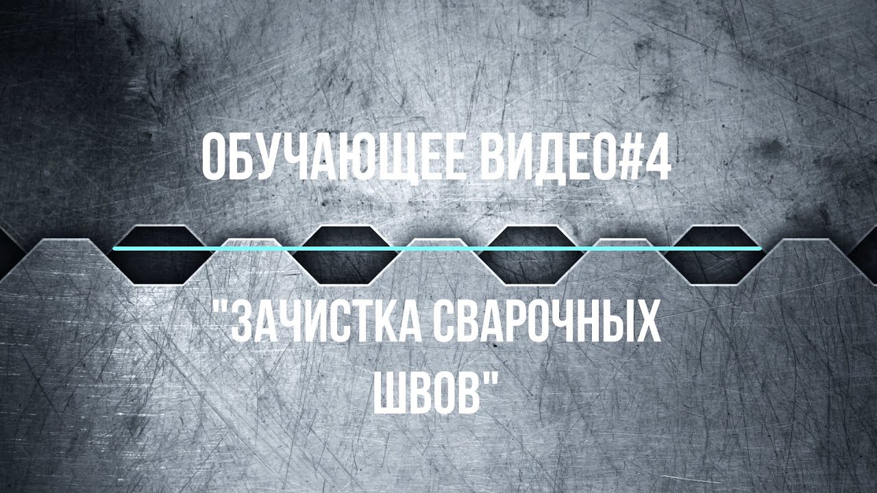 обучающее видео #4 зачистка сварочных швов