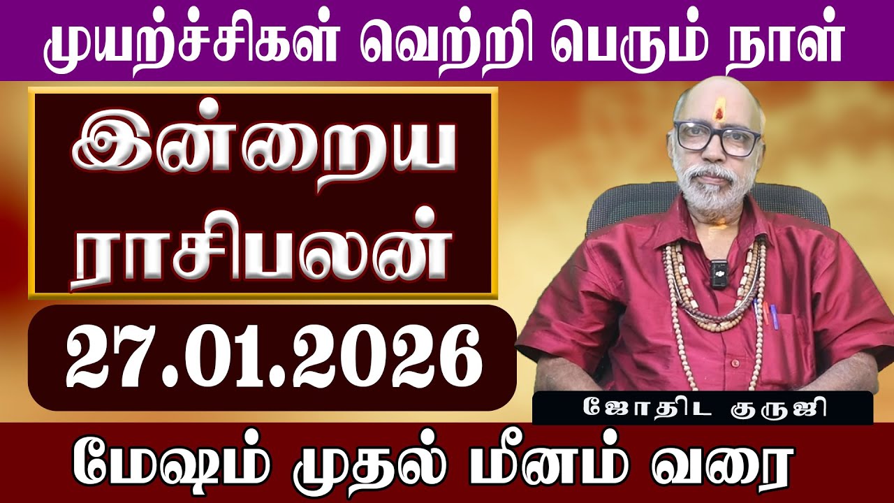 நல்ல செய்தி தேடி வரும் நாள் 27.01.2026 இன்றைய ராசிபலன் | TODAY RASIPALAN 27.01.2026 | ஜோதிட குரு ஜி