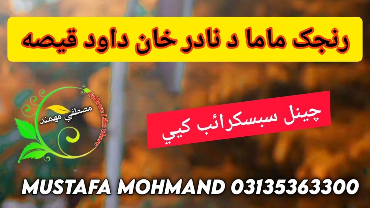 pashto old Qisa song ranjak mama naqlaona د رنجک لوبي او قيصي پخواني سندري نقلونه