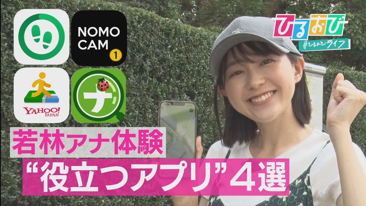 【ひるおび】願いは“アプリ”が叶えてくれる時代！？“役立つ” スマホアプリ大特集