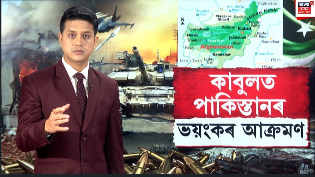 Pakistan-Afghanistan Attack |আফগানিস্তানৰ কাবুলত পুনৰ পাকিস্তানৰ ভয়ংকৰ আক্ৰমণ |