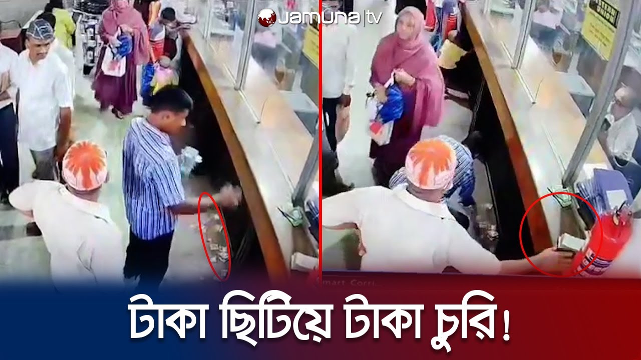 ব্যাংকের মেঝেতে টাকা ছিটিয়ে ২ লাখ টাকা চুরি! (সিসি ফুটেজ) | Bank Theft | Jamuna TV