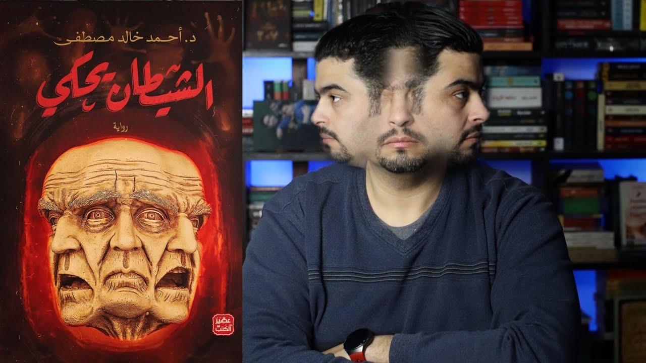 أحمد خالد مصطفي 2023 - الشيطان يحكي - أفضل عمل أدبي للكاتب!