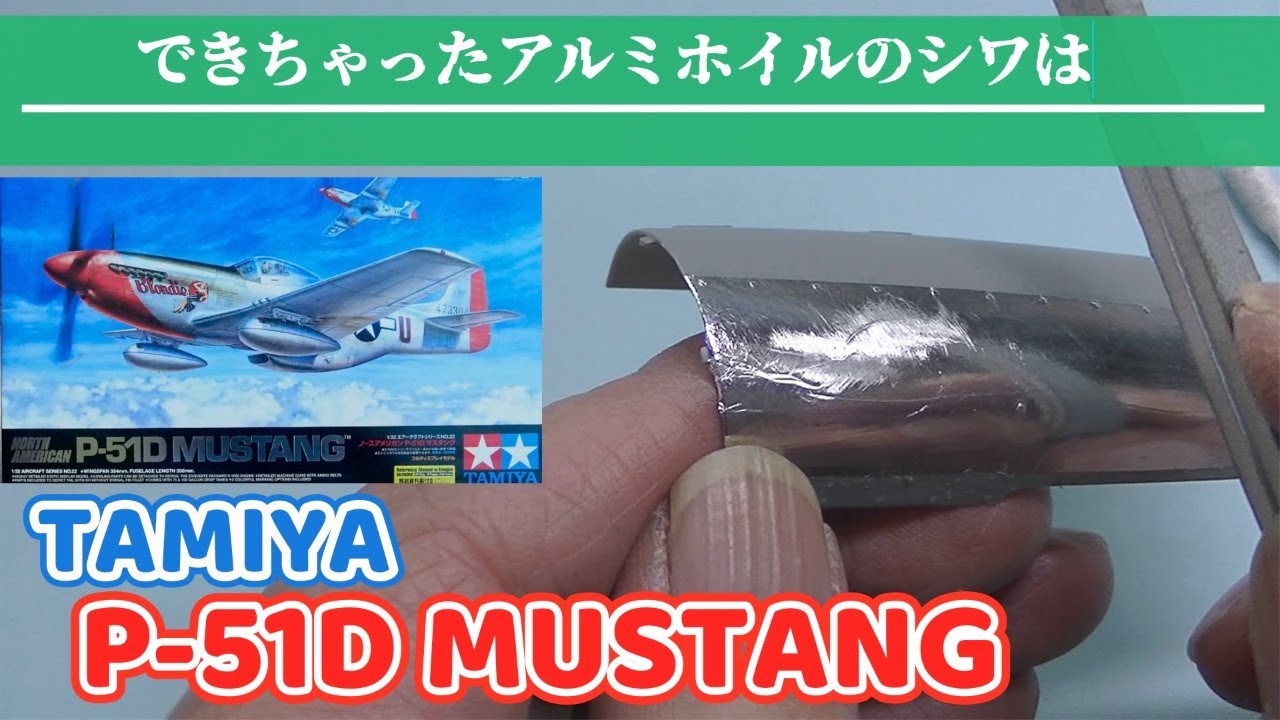 アルミ貼りのシワに対応してみます【タミヤ1/32 P-51Dマスタング】