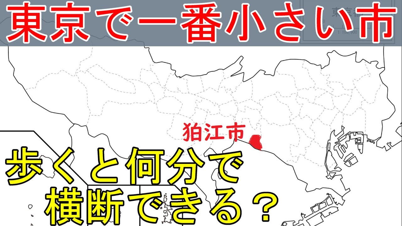 日本で２番目に小さい市、狛江市　歩きだと何分で横断できる？