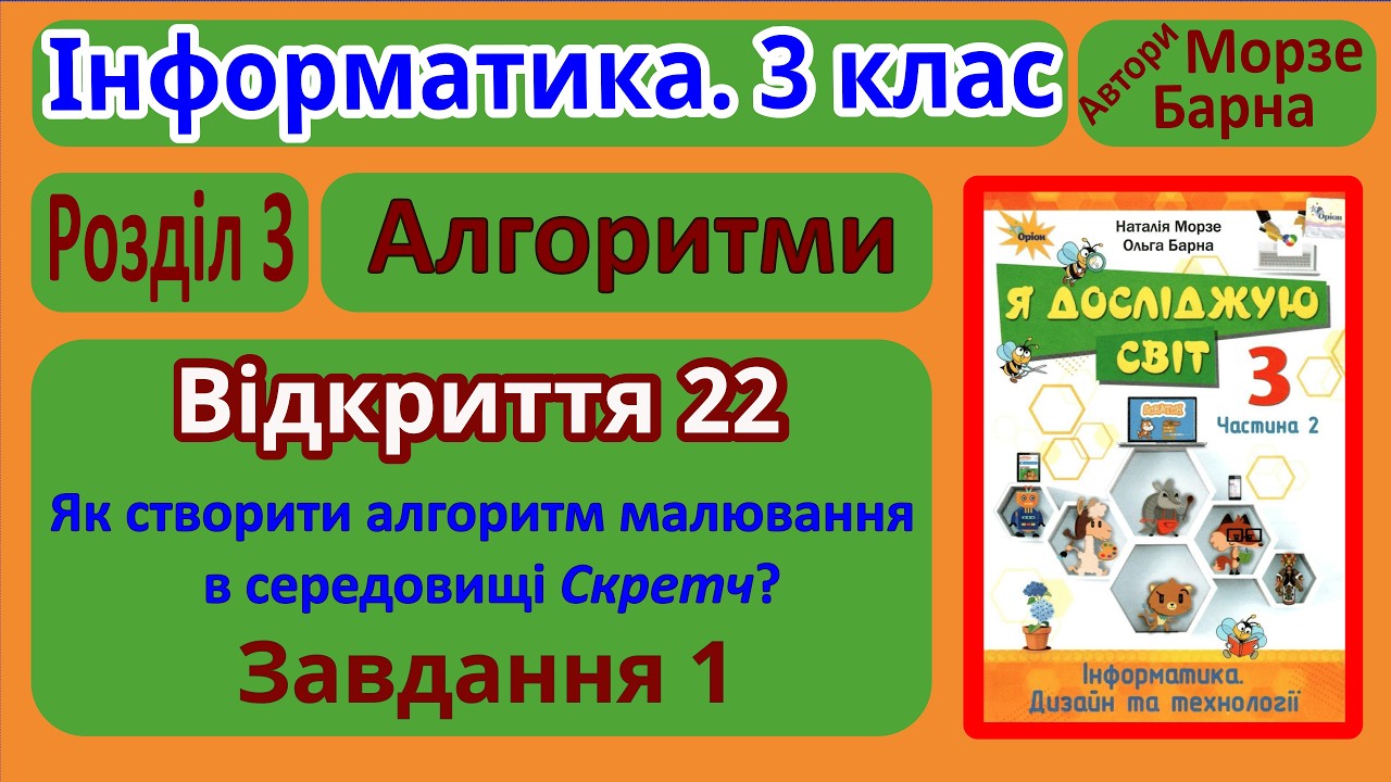 Відкриття 22. Завдання 1 | 3 клас | Морзе