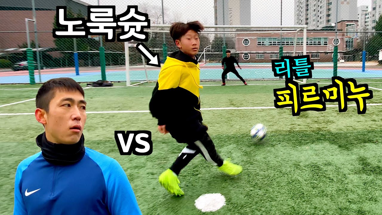드리블 천재? 리틀 피르미누와 대결 했어요... [ 창의돋는 슛ㄷㄷ]