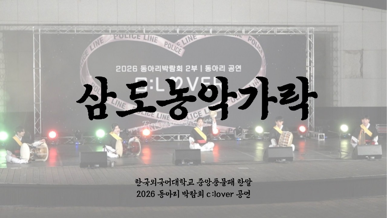 삼도농악가락 (covered by 한국외국어대학교 중앙풍물동아리 한알) / 동아리 박람회  'C:LOVER' 공연