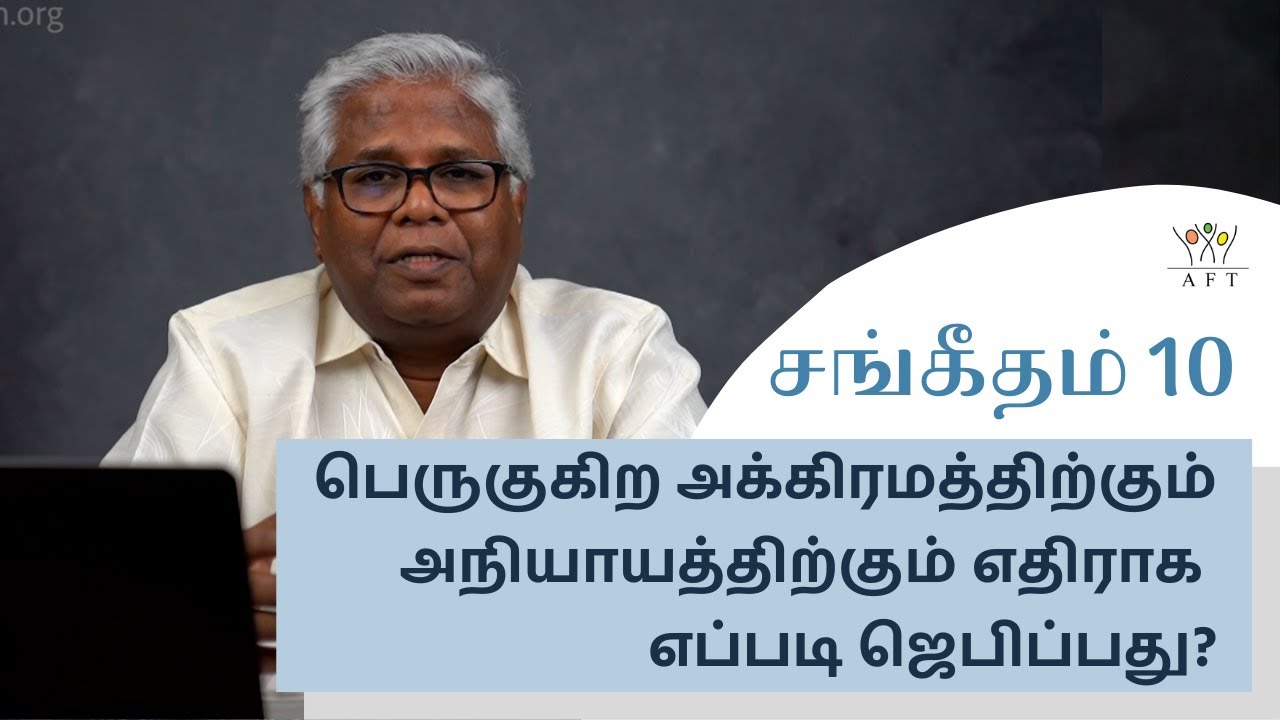 சங்கீதம் 10: பெருகுகிற அக்கிரமத்திற்கும் அநியாயத்திற்கும் எதிராக எப்படி ஜெபிப்பது? | 09-July-2021