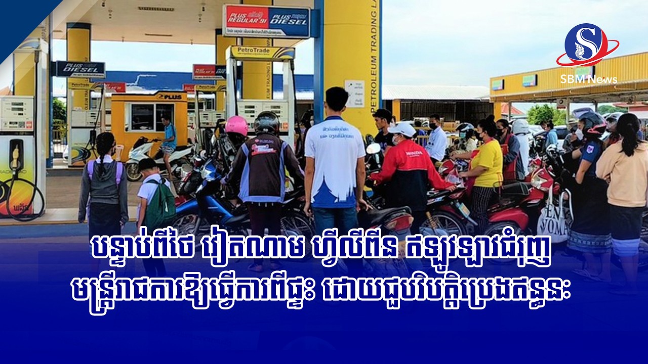 បន្ទាប់ពីថៃ វៀតណាម ហ្វីលីពីន ឥឡូវឡាវជំរុញមន្ត្រីរាជការឱ្យធ្វើការពីផ្ទះ ដោយជួបវិបត្តិប្រេងឥន្ធនៈ