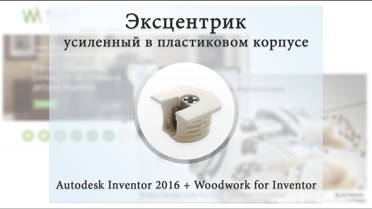 Фурнитура для мебели с помощью Autodesk inventor (эксцентрик)