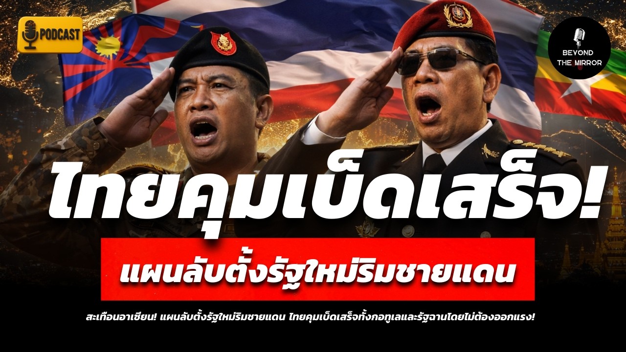 สะเทือนอาเซียน! แผนลับตั้งรัฐใหม่ริมชายแดน ไทยคุมเบ็ดเสร็จทั้งกอทูเลและรัฐฉานโดยไม่ต้องออกแรง!
