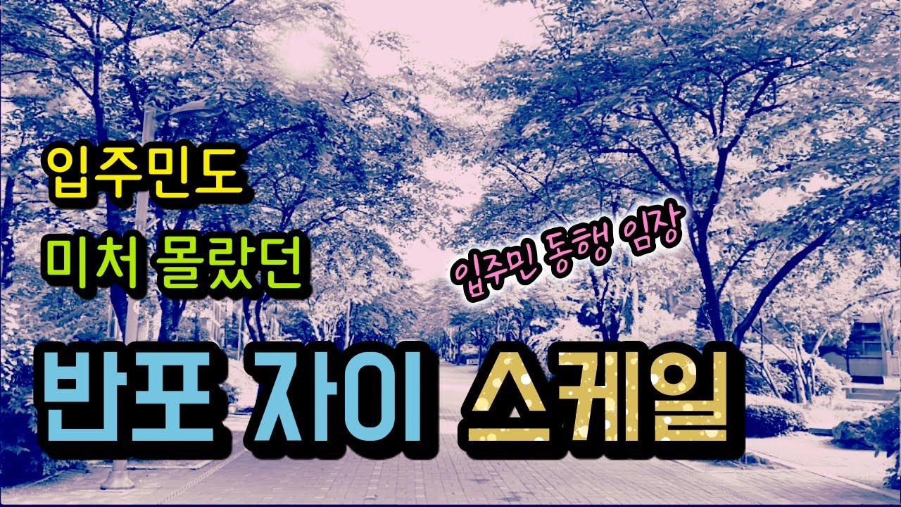 반포 임장 #1. 입주민도 미처 몰랐던 