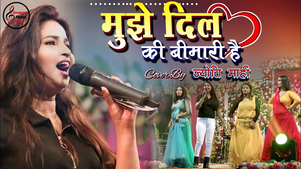 मुझे दिल की बीमारी है | Mujhe Dil Ki Bimari Hai #Jyoti Mahi Stage Show | 💕 Heart touching song