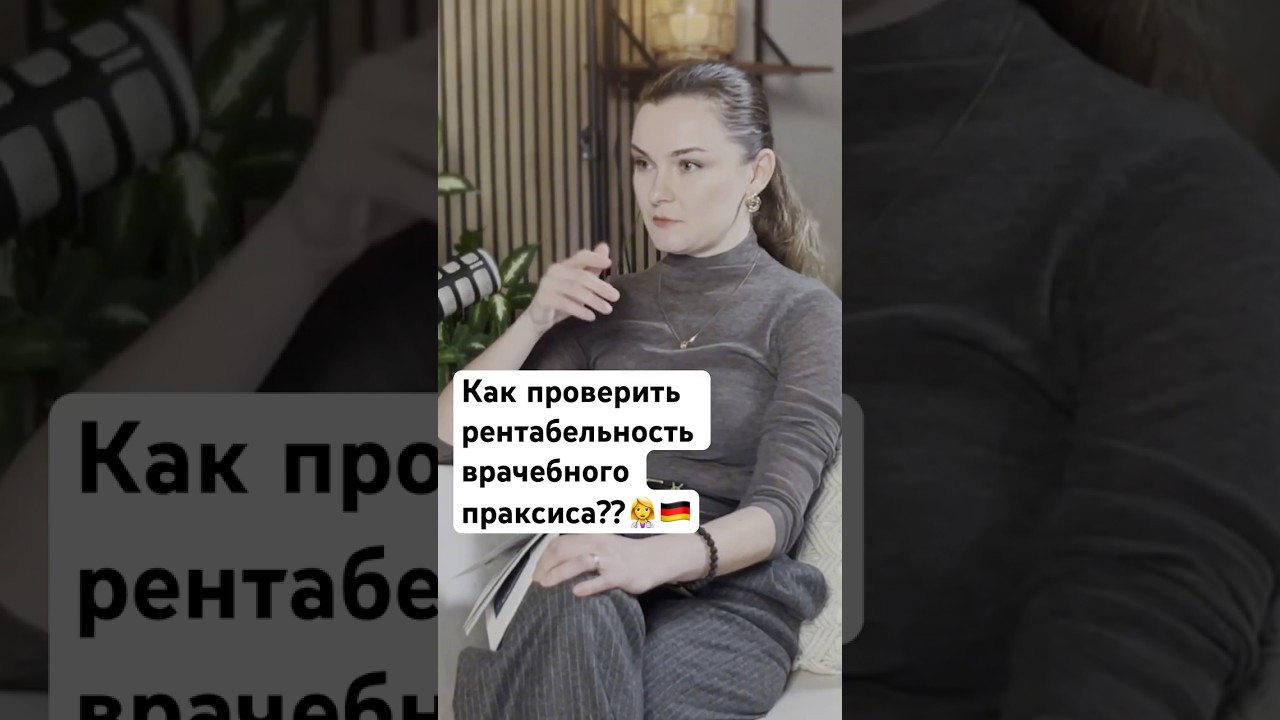 Полный выпуск о покупке и ведение праксиса на канале #жизньвгермании #врачвгермании #arztpraxis