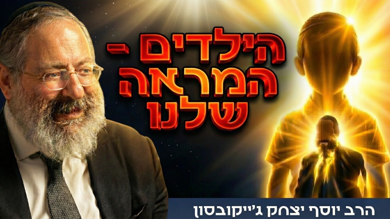 למה הילדים לא מקשיבים למה שאנחנו אומרים להם? | פרשת ויחי