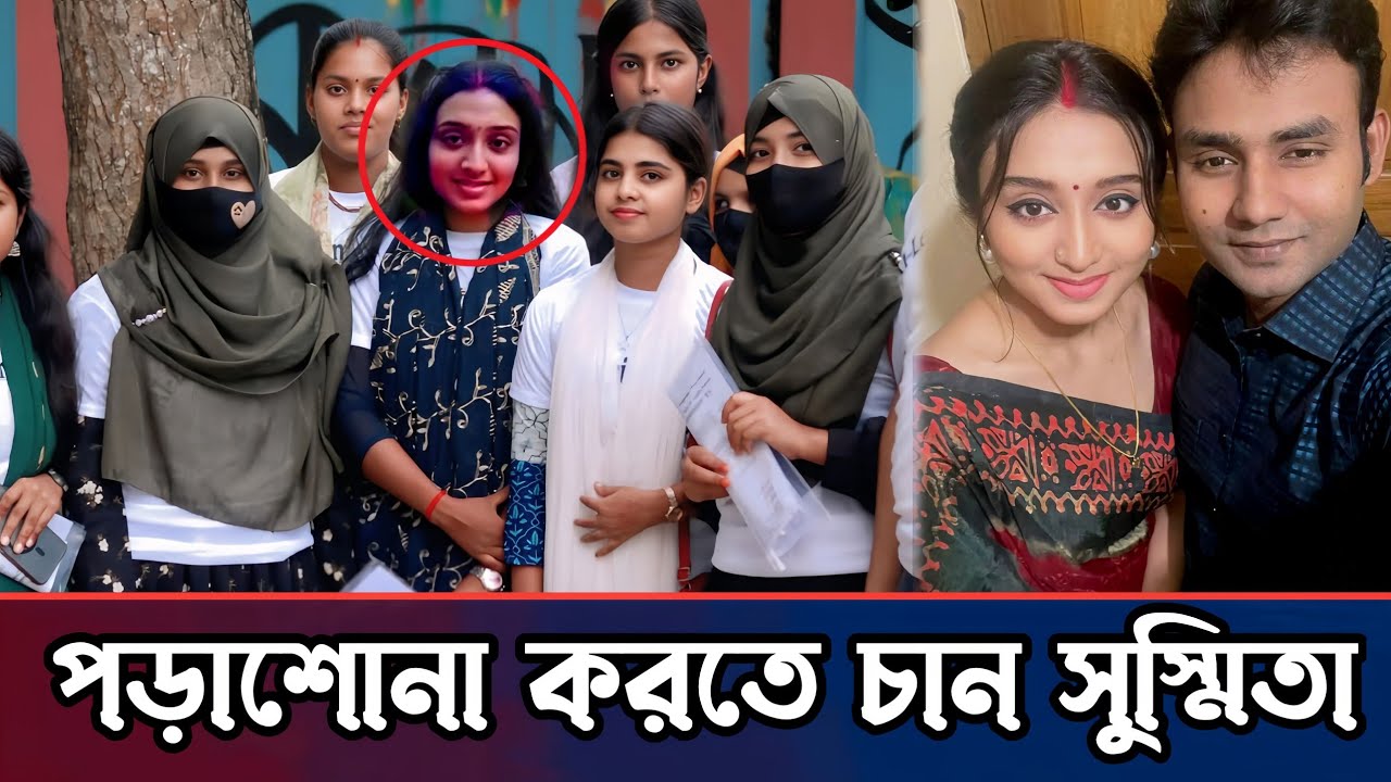 তাহলে কি পড়াশোনা করবেন সুস্মিতা সাহা | Susmita Saha | Polash Saha