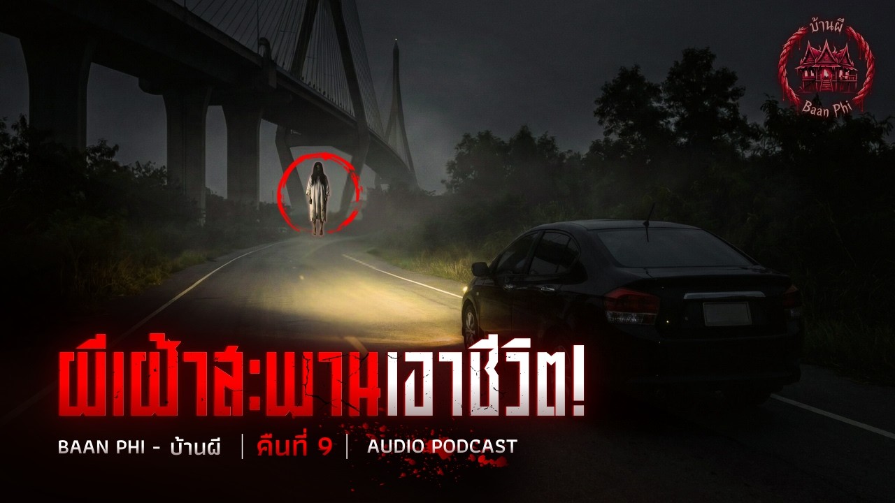 ผีเฝ้าสะพานเอาชีวิต! ผีชุดขาวดักรอคนขับบนมอเตอร์เวย์สายนี้ [คืนที่ 9]