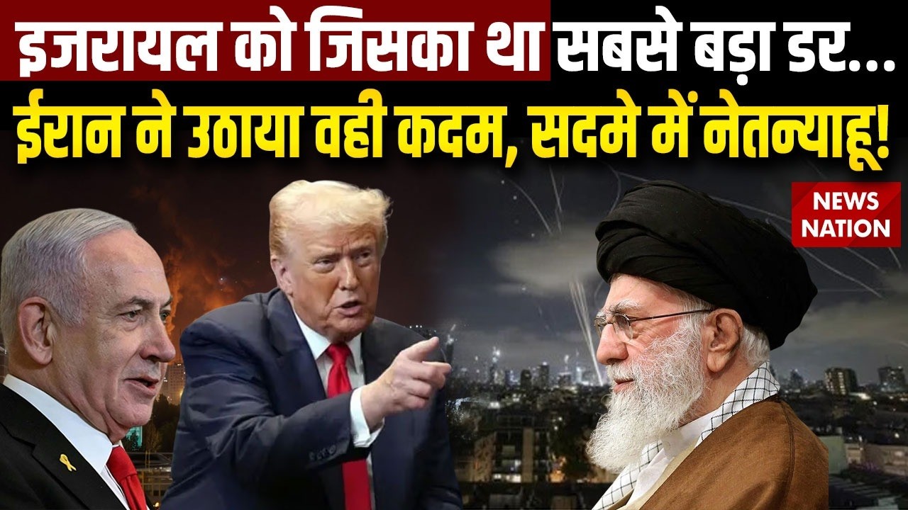 Israel-Iran Tension: इजरायल को जिसका था सबसे बड़ा डर…ईरान ने उठाया वही कदम | Netanyahu vs khamenei