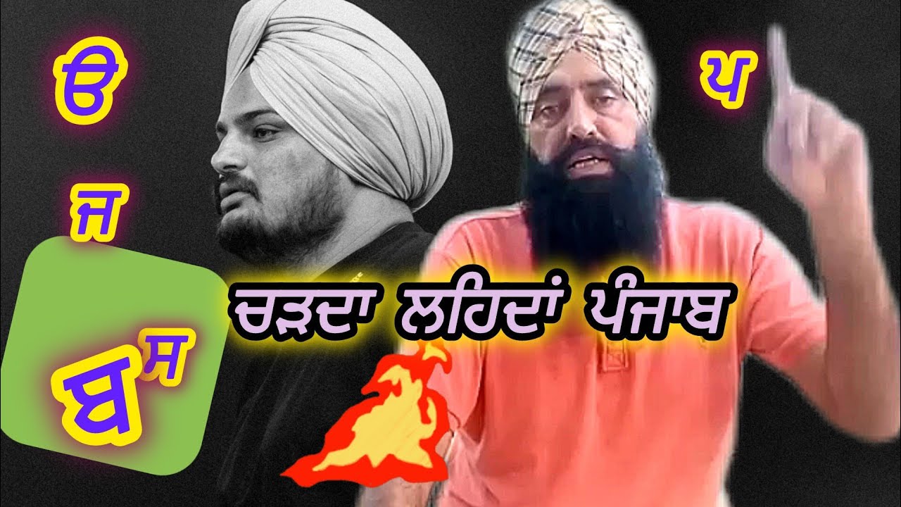 ਬਾਬੇ ਨੇ ਸਿੱਧੂ ਮੁਸੇਵਾਲੇ,ਚੜਦੇ ਲਹਿੰਦੇ ਪੰਜਾਬ ਤੇ ਪੰਜਾਬੀ ਭਾਸ਼ਾ ਬਾਰੇ ਦੇਖੋ ਕੀ ਬੋਲਿਆਂ,ਡਾ. ਨੇ ਬਾਬੇ ਨੂੰ ਕੀਤਾ ਏਡਜ਼