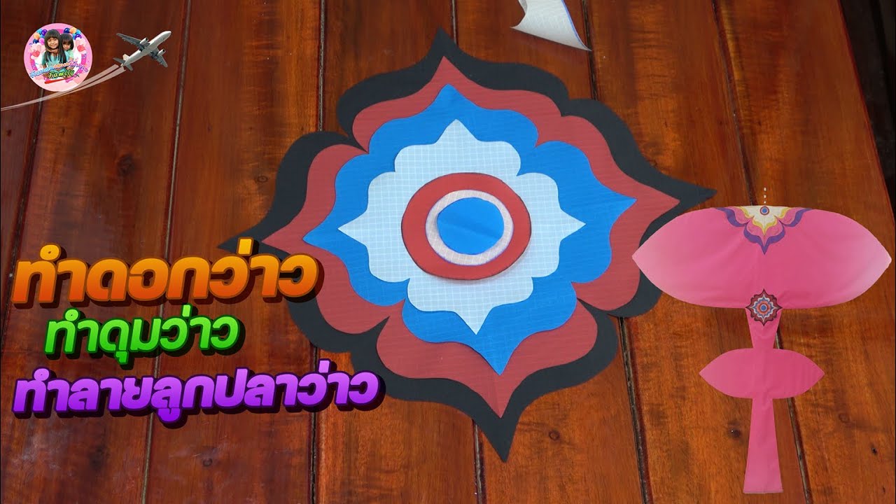 ทำดอกว่าว ทำดุมว่าว ทำลายลูกปลาว่าว ตกแต่งว่าว#kite #kites #kiteflying #ว่าว#ว่าวสนู#ตกแต่งว่าว#ว่าว
