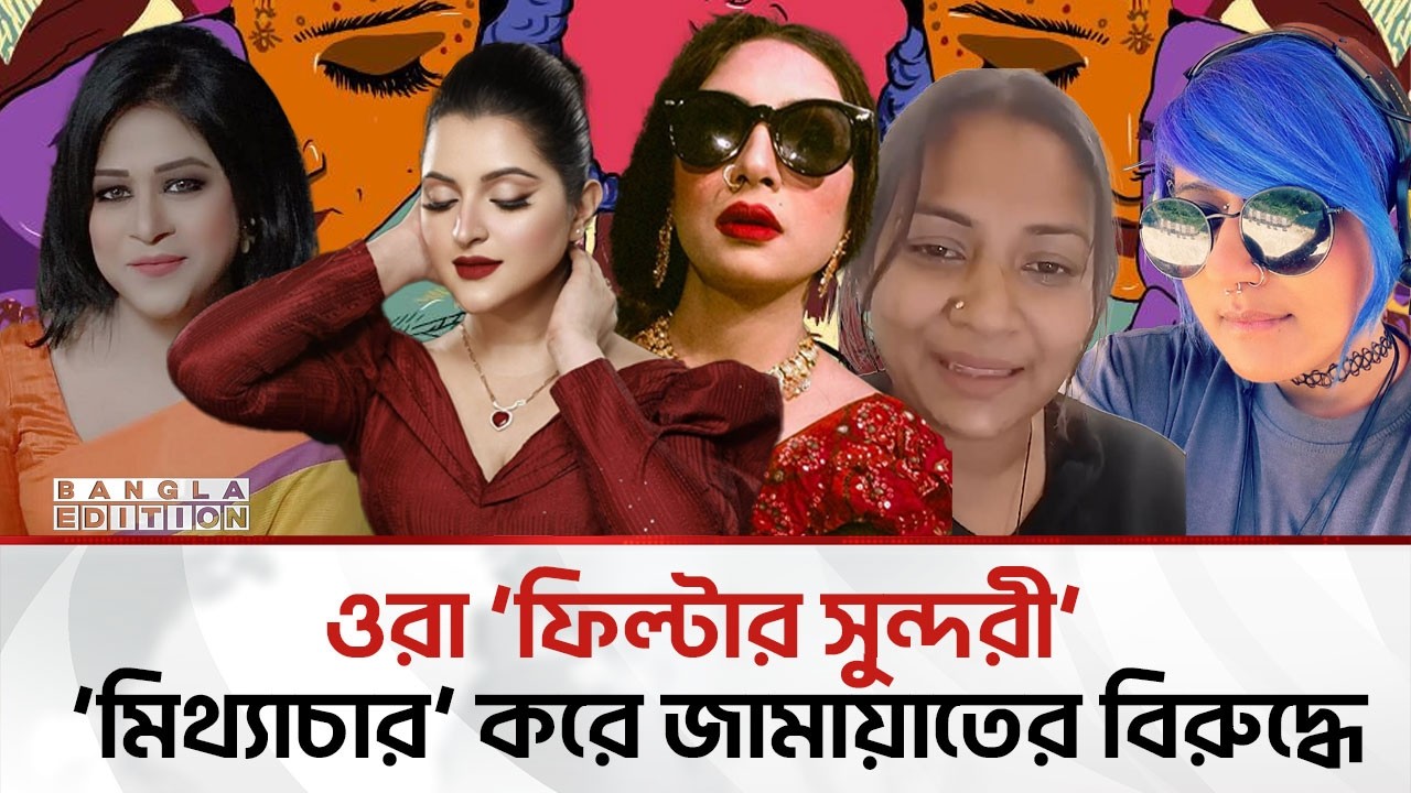 নতুন এক প্রতারণা বিউটি ফিল্টার | Bangla Edition