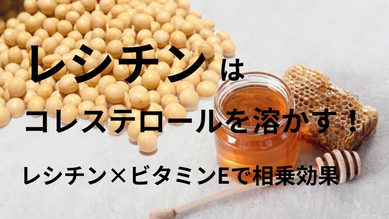 レシチンはコレステロールを溶かす！ -レシチン×ビタミンEで相乗効果-